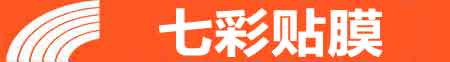 日照专业贴膜
